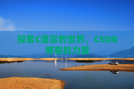 探索C语言的世界，CSDN博客的力量